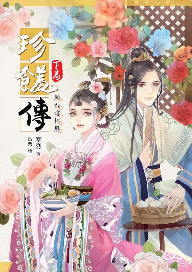 珍饈傳 下卷: 願君嚐相思