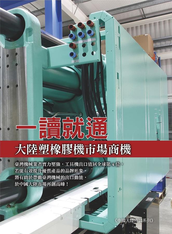 一讀就通大陸塑橡膠機市場商機