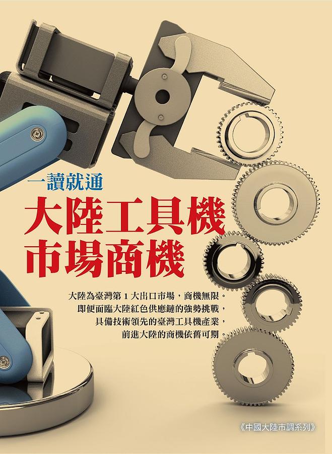 一讀就通大陸工具機市場商機