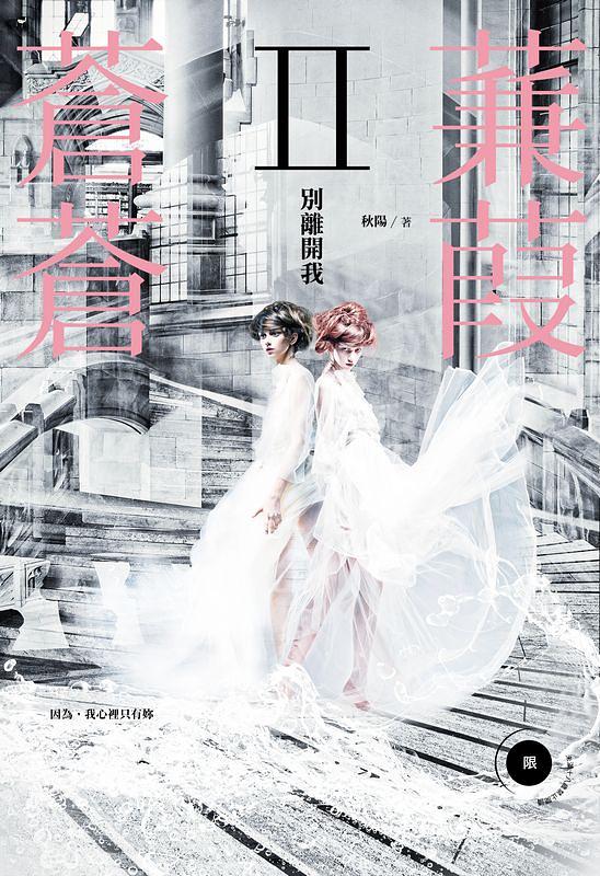 蒹葭蒼蒼 II: 別離開我 (完)