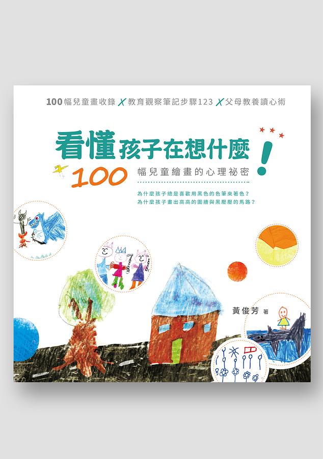 看懂孩子在想什麼! 100幅兒童繪畫的心理祕密