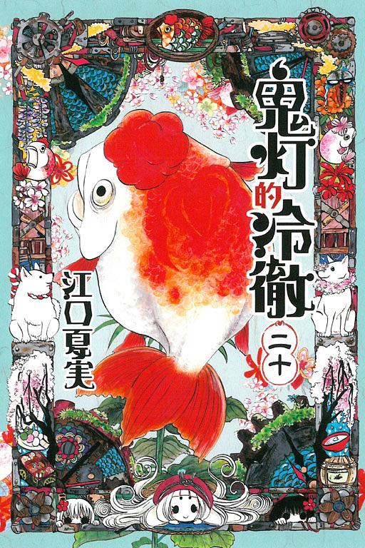 鬼灯的冷徹 20