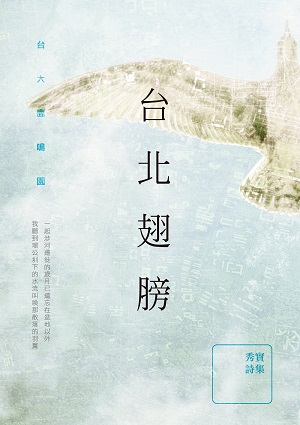 台北翅膀: 秀實詩集