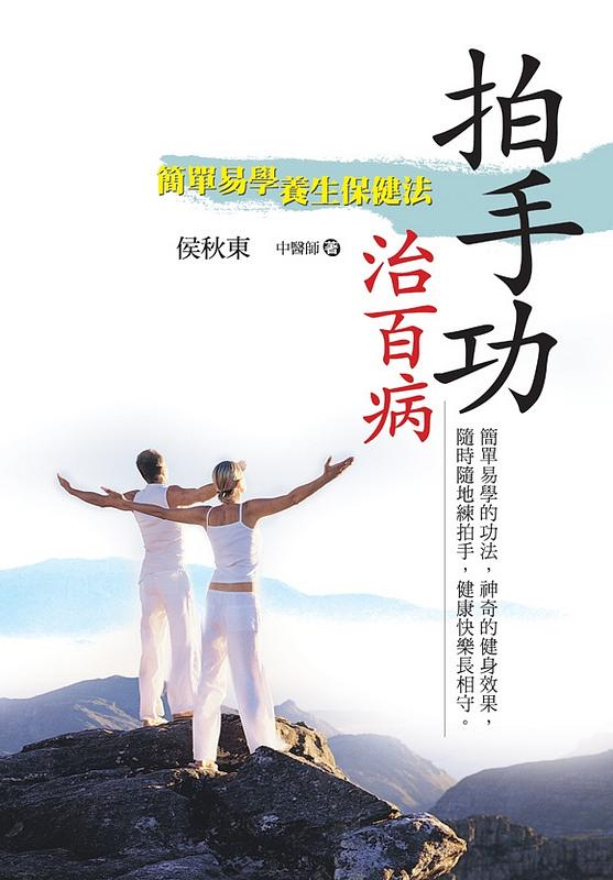 拍手功治百病: 簡單易學養生保健法 (修訂1版) | 誠品線上