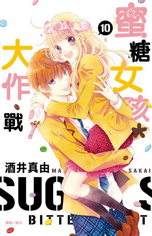 蜜糖女孩*大作戰 10 (完)