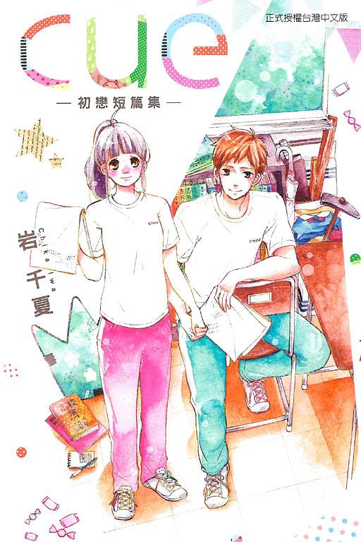 cue: 初戀短篇集 (全) cue: 初戀短篇集 (全)