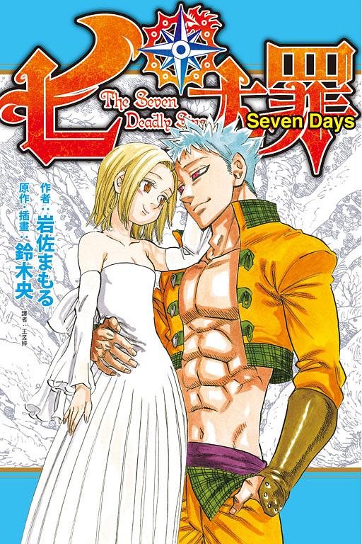 七大罪: Seven Days (全)
