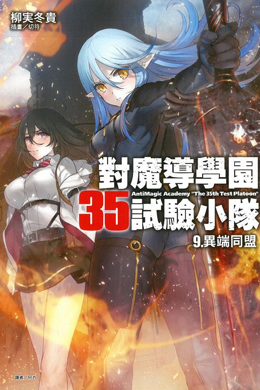 對魔導學園35試驗小隊 9: 異端同盟