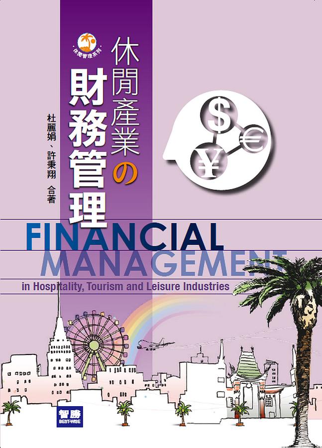 休閒產業的財務管理
