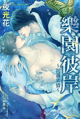樂園彼岸: 沉溺劣情