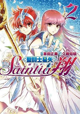 聖鬪士星矢: 聖鬪少女翔 2