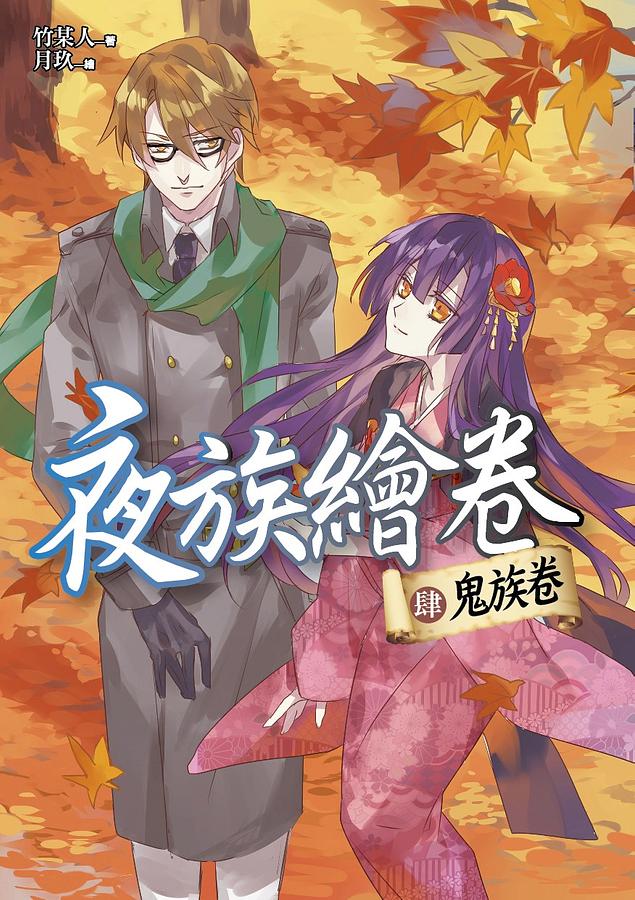 夜族繪卷 肆: 鬼族卷 (完)