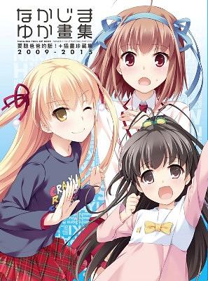 なかじまゆか畫集: 要聽爸爸的話!+插畫珍藏集2009-2015