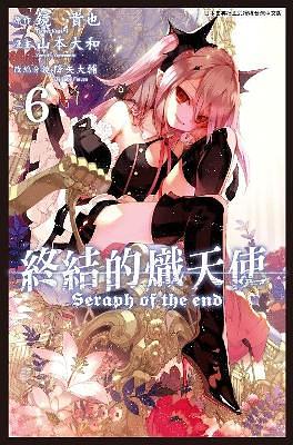 終結的熾天使 6