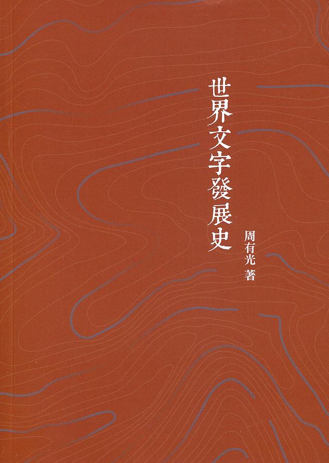 世界文字發展史 世界文字發展史