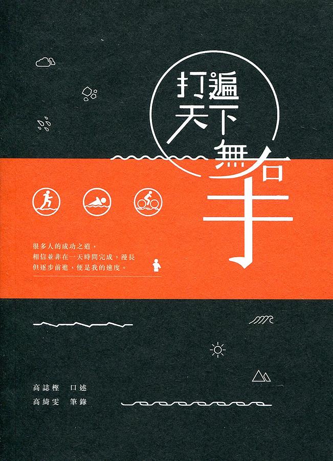 打遍天下無右手