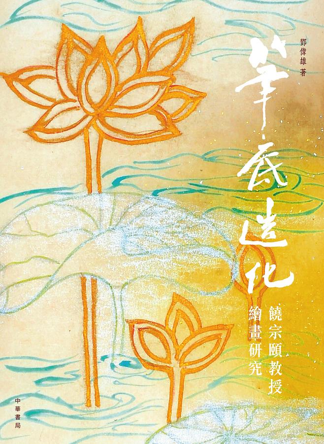 筆底造化: 饒宗頤教授繪畫研究