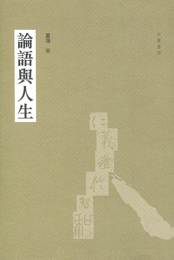 論語與人生
