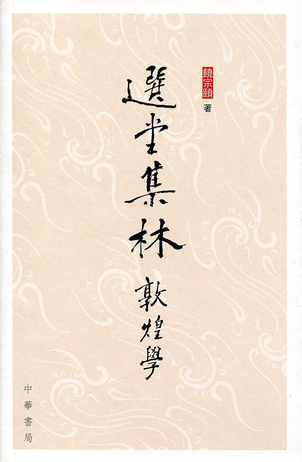 選堂集林: 敦煌學