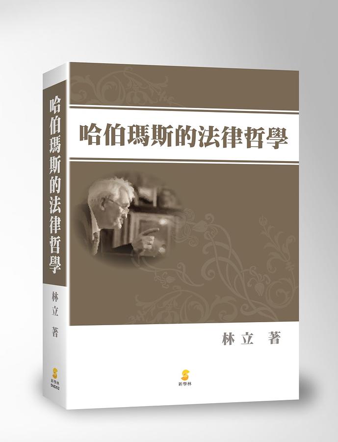 哈伯瑪斯的法律哲學