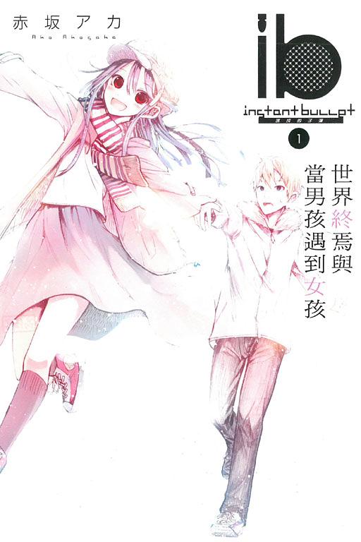 ib速成的子彈 1: 世界終焉與當男孩遇到女孩