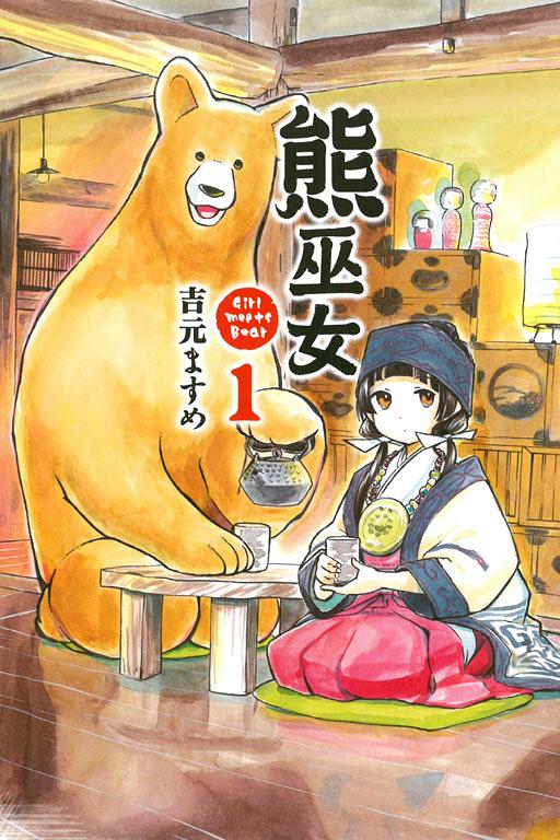 熊巫女 1