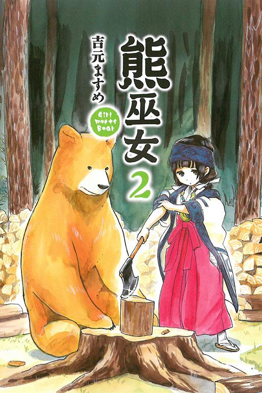 熊巫女 2