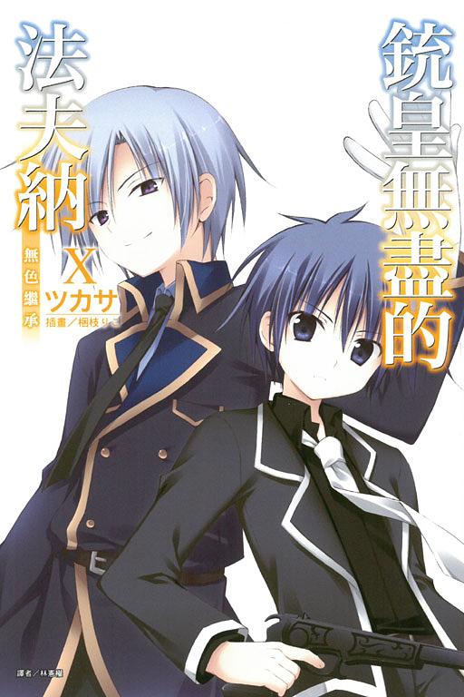 銃皇無盡的法夫納 10: 無色繼承 (限定版)