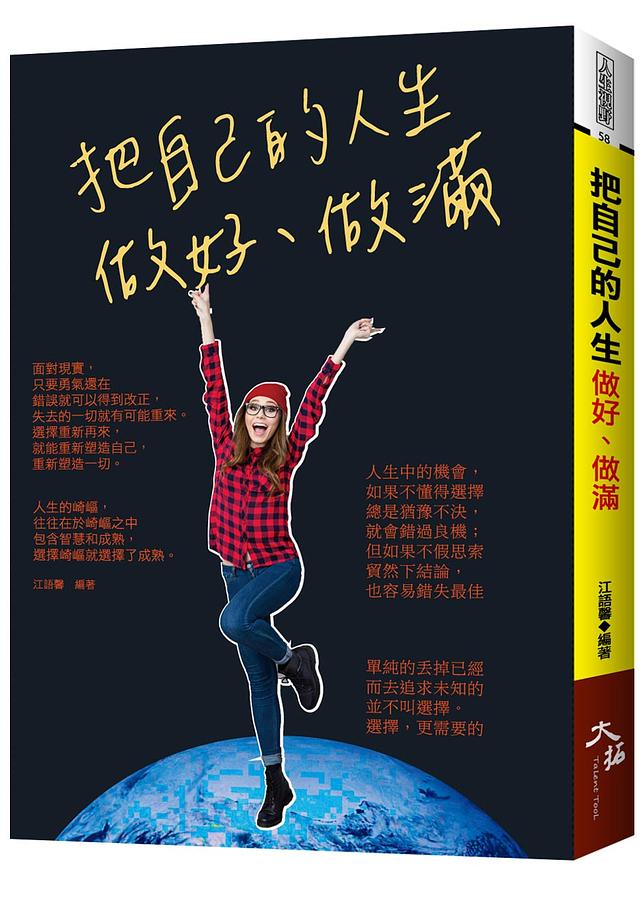 把自己的人生做好、做滿