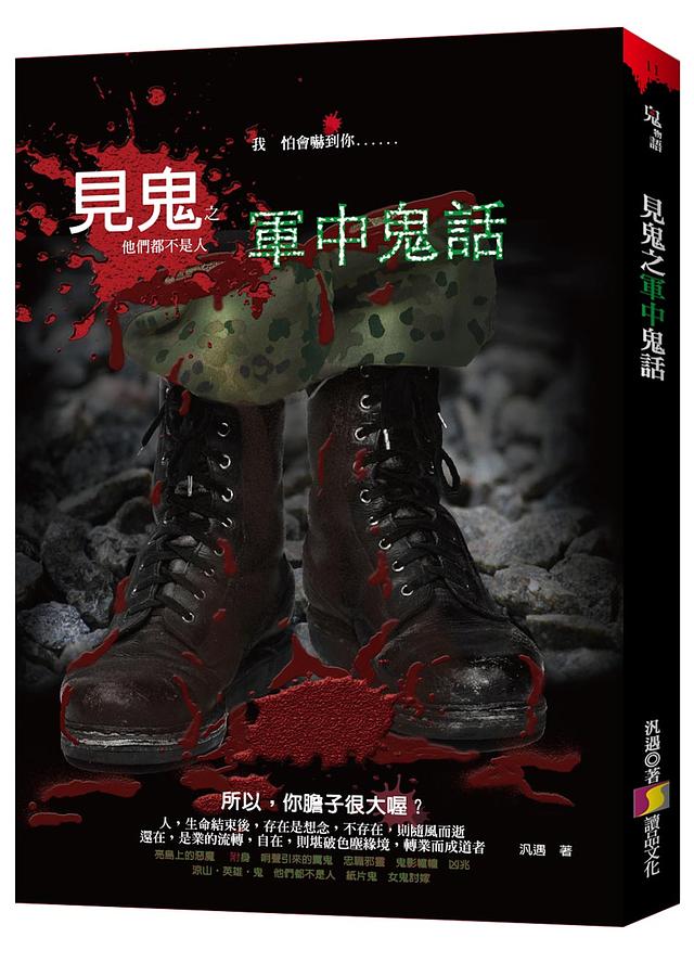 見鬼之軍中鬼話