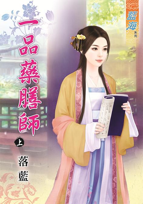 一品藥膳師 上