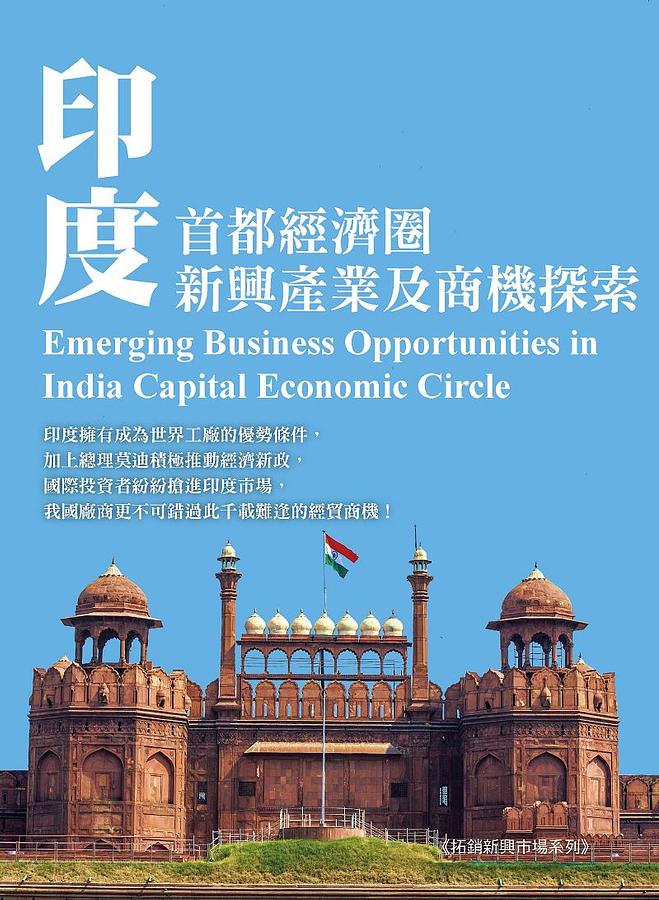印度首都經濟圈新興產業及商機探索