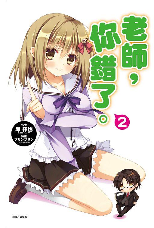 老師, 你錯了。 2