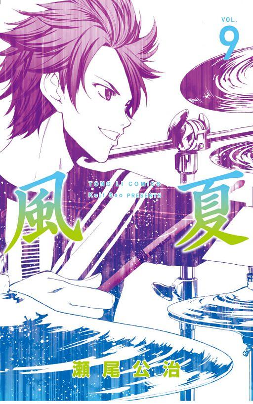 風夏 9