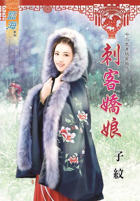 十二生肖玩穿越之刺客嬌娘