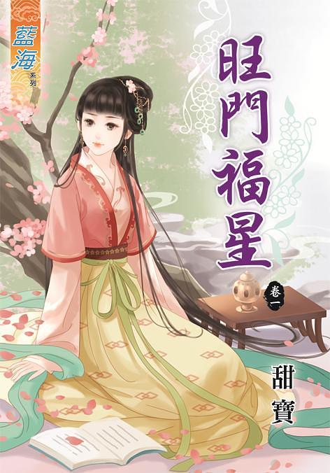 旺門福星 卷一