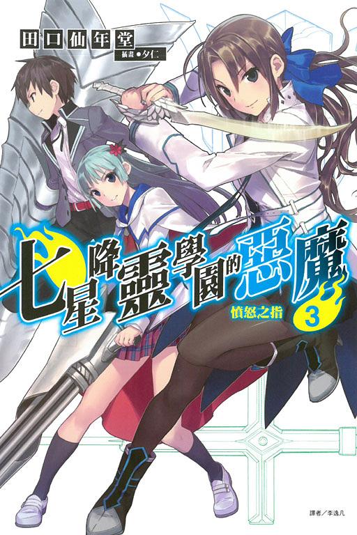 七星降靈學園的惡魔 3: 憤怒之指
