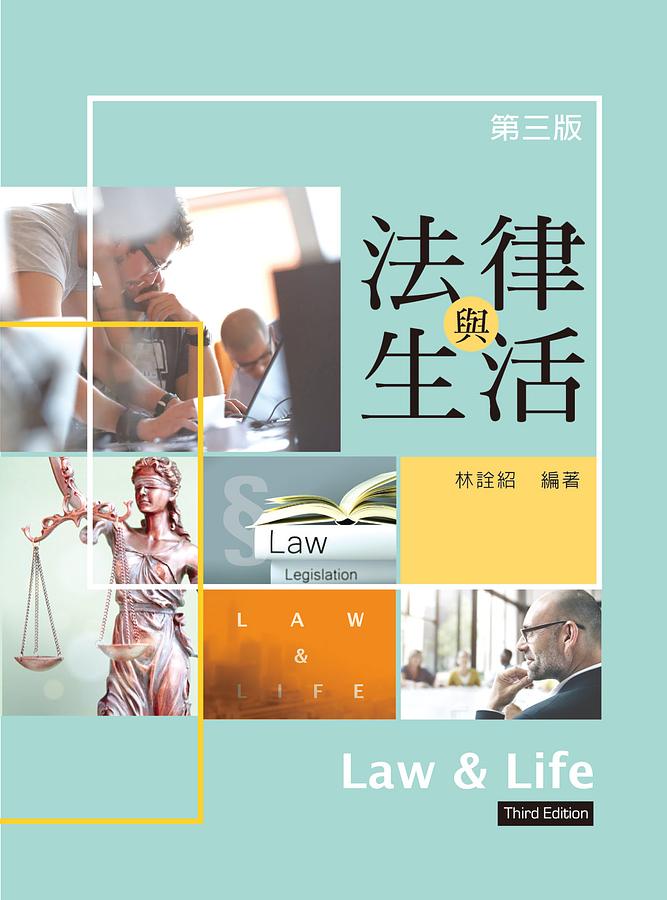 法律與生活 (第3版)