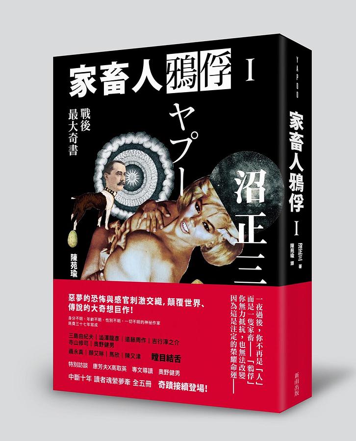 家畜人鴉俘 I