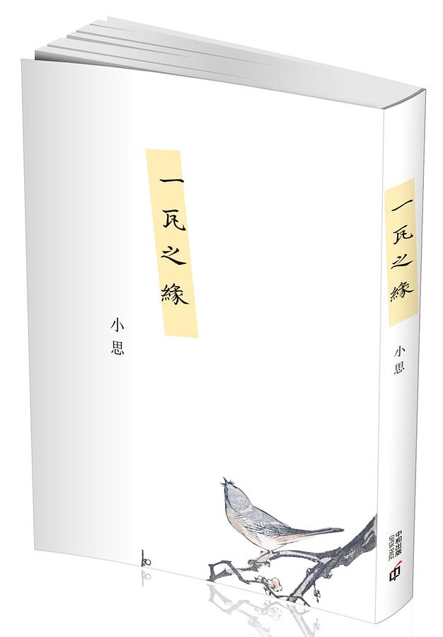 一瓦之緣 一瓦之緣