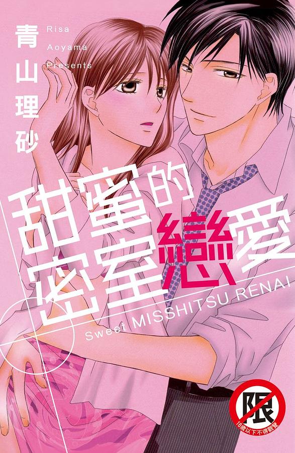 甜蜜的密室戀愛 (全)