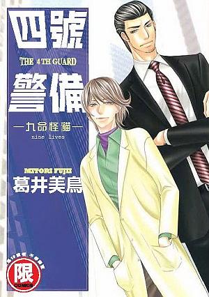 四號X警備: 九命怪貓