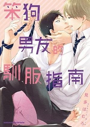 笨狗男友的馴服指南