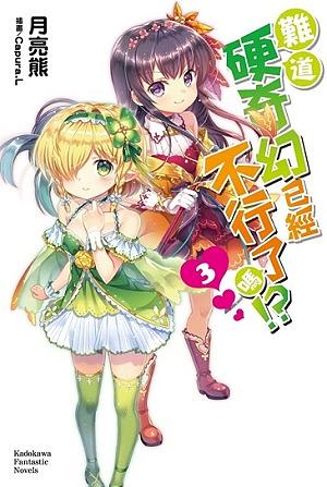 難道硬奇幻已經不行了嗎!? 3