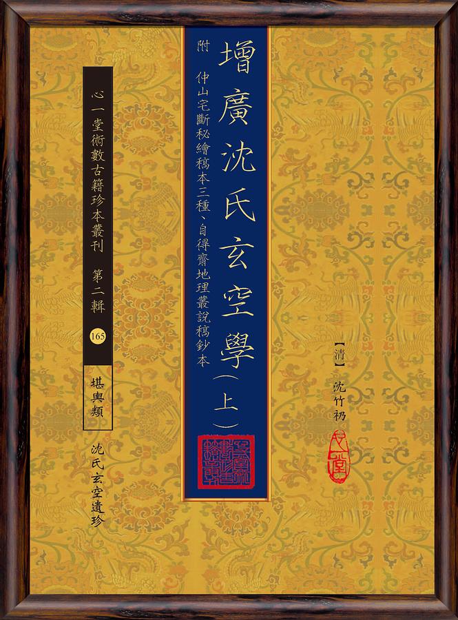增廣沈氏玄空學 上 附仲山宅斷秘繪稿本三種、自得齋地理叢說稿鈔本 (3冊合售)