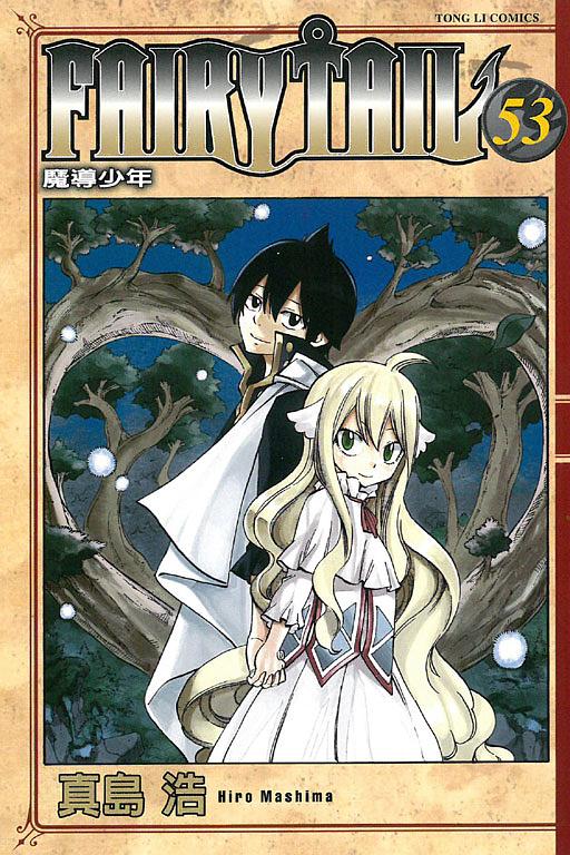 FAIRY TAIL魔導少年 53