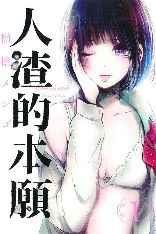人渣的本願 1