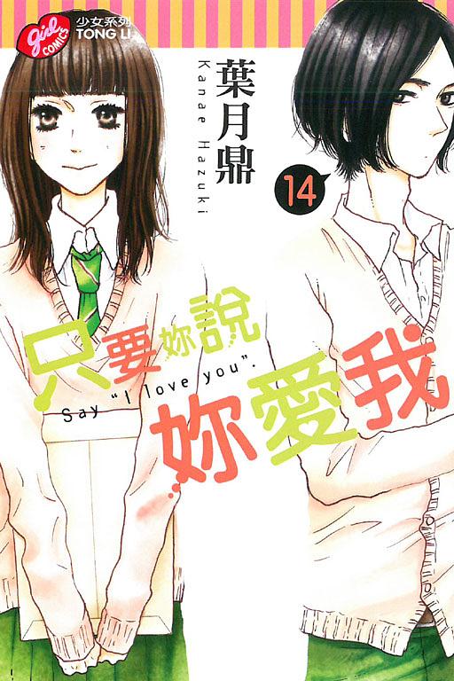 只要妳說妳愛我 14
