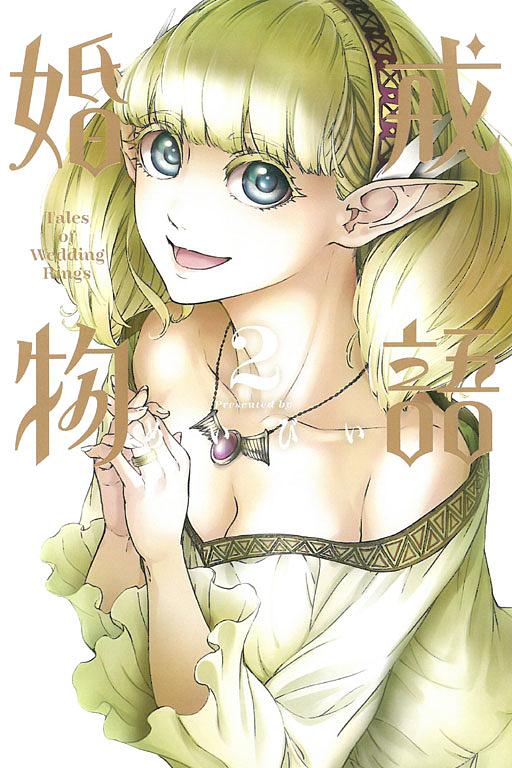 婚戒物語 2