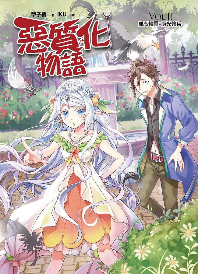 惡質化物語 II: 孤高精靈×兩光傭兵